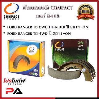 3418 ก้ามเบรคหลัง คอมแพ็ค COMPACT เบอร์ 3418 สำหรับรถฟอร์ด FORD RANGER T6 2WD HI-RIDER,4WD ปี 2011-ON