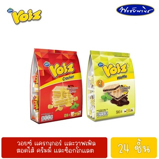 Voiz วอยซ์  แครกเกอร์ และวาฟเฟิล สอดไส้ ครีมมี่ และช็อกโกแลต ขายแบบแพ็ค 24 ชิ้น