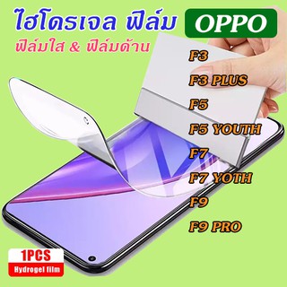 ฟิล์มไฮโดรเจล Oppo F3/F3Plus/F5/F5Youth/F7/F7Youth/F9/F9Pro