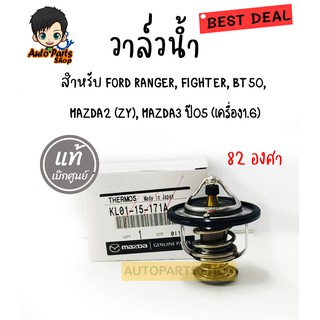 Mazda แท้ศูนย์ วาล์วน้ำ FORD RANGER, FIGHTER, BT50, MAZDA2 (ZY), MAZDA3 ปี05 (เครื่อง1.6) (82 องศา) รหัส.KL0115171A