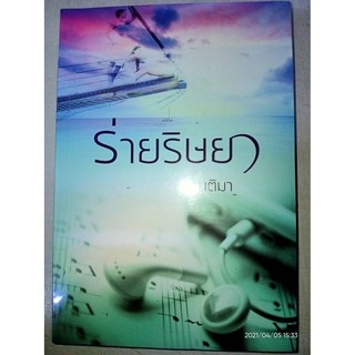 ร่ายริษยา - กานติมา (หนังสือมือหนึ่ง ในซีล)