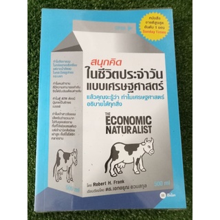 สนุกคิดในชีวิตประจำวันแบบเศรษฐศาสตร์/หนังสือมือสองสภาพดี