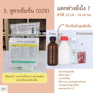 ชุดทำน้ำยาปรับผ้านุ่มแบบทำเอง / สูตรเนื้อเหลว สูตรเข้มข้น สูตรเนื้อข้น