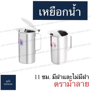 ตราม้าลาย | เหยือกน้ำ 11 ซม. เหยือกน้ำมีฝาปิด เหยือกน้ำสเตนเลส เหยือกน้ำตราม้าลาย
