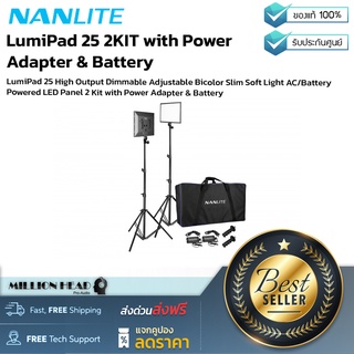 Nanlite : LumiPad 25 2KIT with Power Adapter &amp; Battery by Millionhead (ชุดไฟ LED Panel Light 2 ตัว มาพร้อม Power Adapter และ Battery)