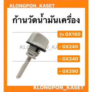 ก้านวัดน้ำมันเครื่อง รุ่น GX160 GX240 GX340 GX390 เครื่องเบนซิน ก้านวัดน้ำมันเครื่องgx340 ก้านวัดน้ำมันgx390