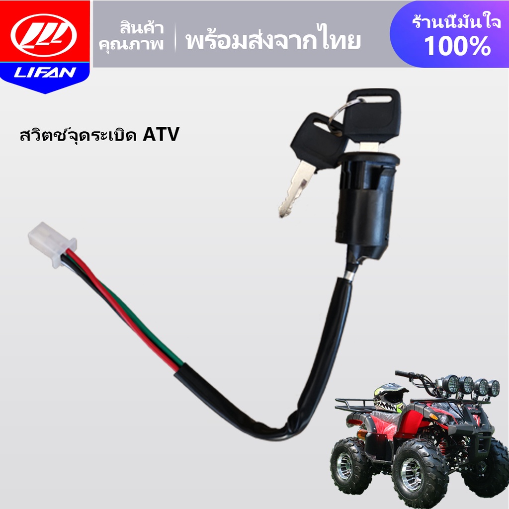 LIFAN OFFICIAL สวิตช์จุดระเบิด ATV ชุดกุญแจรถ สำหรับรถatvผู้ใหญ่ 125CC 150CC รถatv4ล้อ สวิตช์จุดระเบ