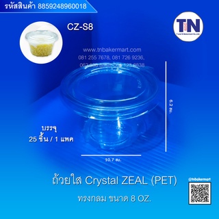 ถ้วยพลาสติกใสกลม ขนาด 8 oz. บรรจุ 25 ชิ้น