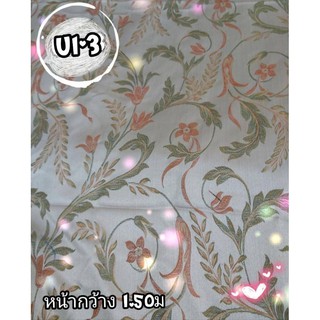 JK CURTAIN ผ้ารหัส U1-3 (ยู1-3) หน้ากว้าง 60"(1.50ม)  #ผ้าม่าน #ผ้าหลา #ผ้าบุเฟอร์นิเจอร์  (ขายเป็นหลา นำตัดเย็บเอง