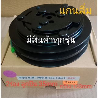 SANDEN 709 2ร่อง แกนลิ่ม 24V ISUZU อีซูซุ SD S. D. หน้าครัชคอมแอร์ชุดมู่เลย์ครบชุดหน้าคลัทช์หน้าคลัชมูเลย์มู่เล่ย์