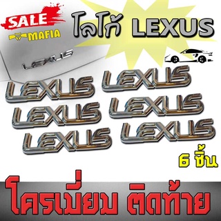 โลโก้ LEXUS โครเมี่ยม สำหรับติดท้ายรถ(6ชิ้น)