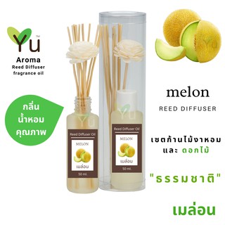 ก้านไม้หอม กระจายกลิ่น 50 ml. กลิ่น Melon (เมล่อน)  | เซตกล่อง PVC