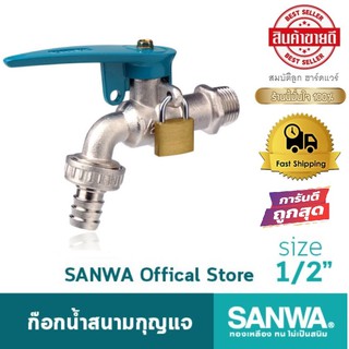 SANWA ก๊อกน้ำสนามกุญแจ ซันวา ก๊อกสนาม ก๊อกน้ำซันวา ก๊อกสนามล็อคกุญแจ 4 หุน 1/2"