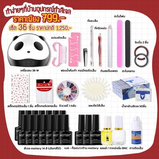 ชุุดทำเล็บเจล ครบชุด 36ชิ้น เครื่องอบเล็บ 36w ระบบดิจิตอล+อุปกรณ์+เบส,ท็อป+สีเจล 14สี 10ml.