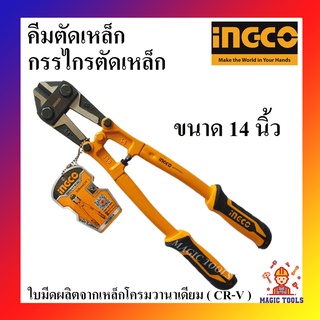 INGCO คีมตัดเหล็กเส้น กรรไกรตัดเหล็กเส้น 14 นิ้ว INGCO (HBC-0814)