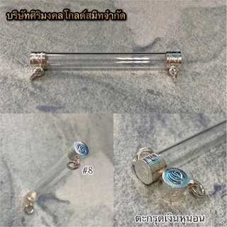 ตะกรุดเงิน หูนอน เบอร์ 6-15ตะกรุดเงินแท้ 92.5%