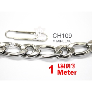 CH109 โซ่สแตนเลส ตัดปลีก1เมตรขึ้นไป Stainless Chain (Stainless 304) 1 meter