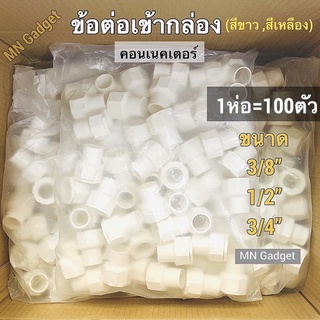 100ตัว--ข้อต่อเข้ากล่อง ข้อต่อกล่อง ข้อต่อเกลียว คอนเนคเตอร์ ท่อร้อยสายไฟ PVC สีขาว 3/8 , 1/2 , 3/4 สีเหลือง สีขาว