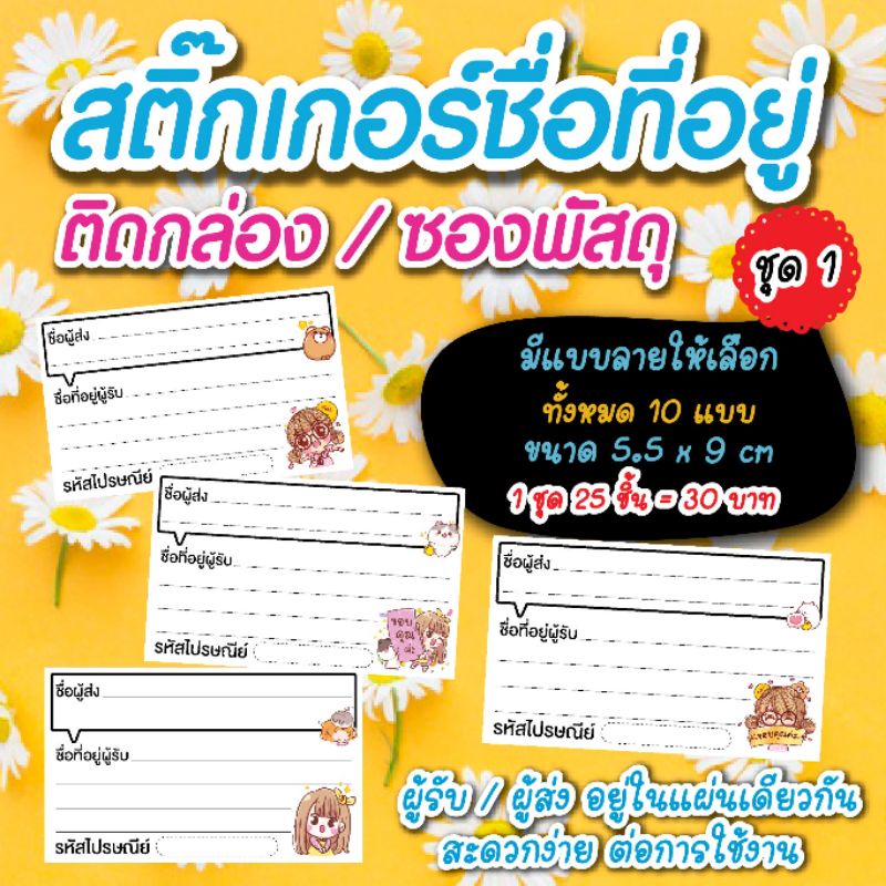 ❤️ชุดที่ 1 สติ๊กเกอร์ชื่อที่อยู่ ผู้ส่ง - ผู้รับ อยู่ในแบบเดียวกัน การ์ตูนน่ารักๆ 👉ขายเป็นชุดค่ะ 1 ชุด 25 ชิ้น