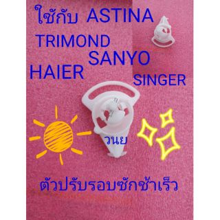 ตัวปรับรอบช้าเร็วเครื่องซักผ้า 2 ถัง ASTINA TRIMOND