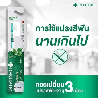 Dentiste' Anti-bacteria Toothbrush(Japan) แปรงสีฟันแอนตี้แบคทีเรีย นุ่มพิเศษ ลดการสะสมของแบคทีเรีย เดนทิสเต้(แพ็ค 3)
