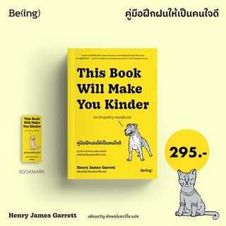 คู่มือฝึกฝนให้เป็นคนใจดี This book will make you kinder: An empathy handbook / เฮนรี เจมส์ การ์เร็ตต์