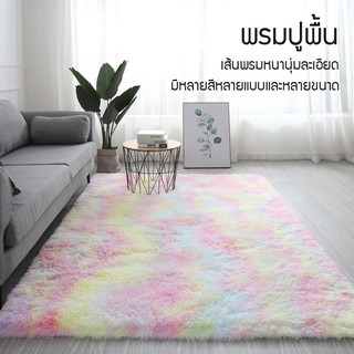 ูพรม BestoreHome พรมปูพื้น พรมปูห้องนอน พรมตกแต่งบ้าน พรมกันลื่น เส้นพรมหนา มีหลายขนาดและหลายแบบให้เลือก สินค้าพร้อมส่ง