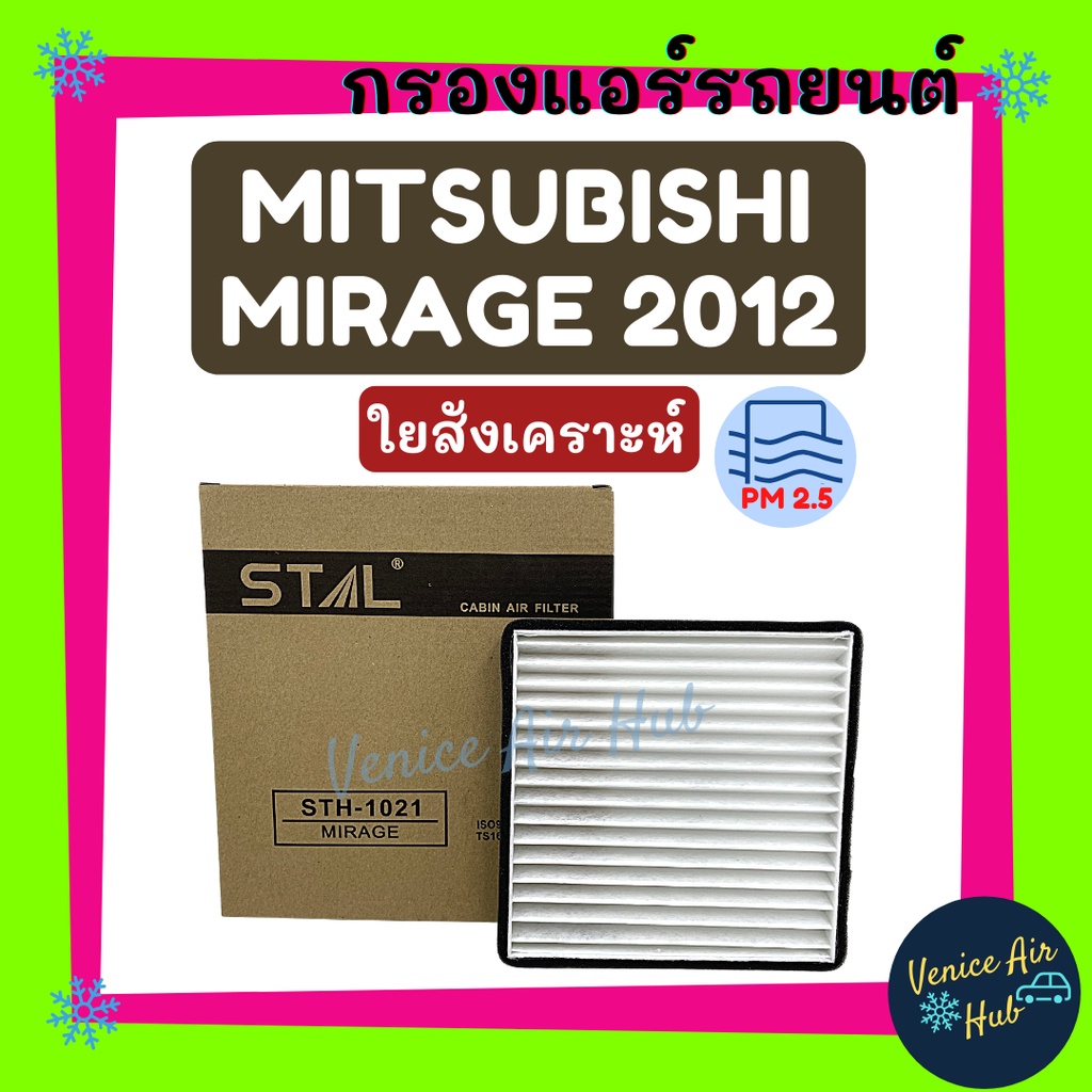 กรองแอร์ ฟิลเตอร์ ตรงรุ่น MITSUBISHI MIRAGE'12 ATTRAGE มิตซูบิชิ มิราจ แอทราจ กรอง แอร์ อะไหล่แอร์ กรองแอร์รถยนต์