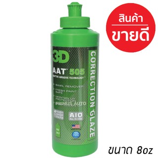 3D AAT 505 ขนาด 8oz น้ำยาขัดสีรถเกรดพรีเมี่ยม (AAT Technology) เงาที่สุด ใช้ง่ายที่สุด ขัดเคลือบได้ไวที่สุด