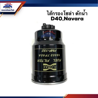 🥁กรองโซล่า กรองดีเซล ดักน้ำ NISSAN D40,NAVARA #FMF152A