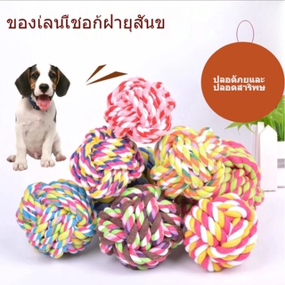 ปลอดสารพิษและไม่ซีดจางสัตว์เลี้ยงทอมือเชือกฝ้ายสุนัขฟันซักผ้าสุนัขของเล่นสุนัขกัดของเล่นบอลสัตว์เลี้ยงลูกการฝึกอบรมสุนัข