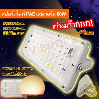 ไฟสปอร์ตไลท์ สปอร์ตไลท์ led PAE 80W(แสงเหลือง)สปอตไลท์ สปอร์ตไลน์ ฟลัดไลท์ Warm white สว่างมากใช้ไฟบ้าน220v จาก HVshops