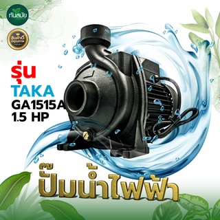 ปั๊มน้ำไฟฟ้า TAKA รุ่น GA1515A กำลัง 1.5 แรงม้าขนาดท่อดูด1 1/2 นิ้ว ส่ง 1 1/2 นิ้ว ส่งสูง 20 เมตร ดูดลูก 8 เมตรปั๊มไฟฟ้า