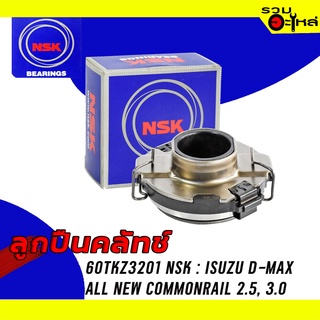 ลูกปืนคลัทช์ NSK : 60TKZ3201 ใช้กับ Isuzu D-max All New Commonraul 2.5, 3.0📌Brand แท้ 100%