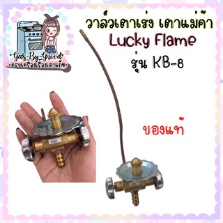 ถูกที่สุด วาล์วเตาเร่ง เตาแม่ค้า วาล์ว KB-8 ยี่ห้อลัคกี้เฟลม ของแท้ แน่นอน