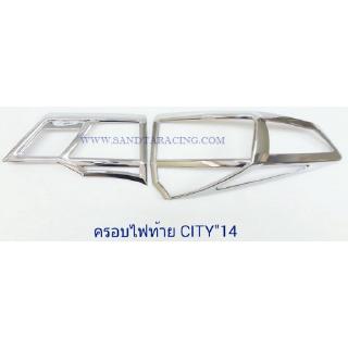 ครอบไฟท้าย HONDA CITY 2014 ชุบโครเมี่ยม ฮอนด้า ซิตี้ 2014