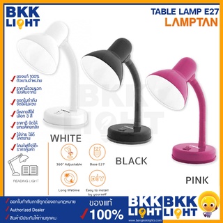 Lamptan โคมไฟตั้งโต๊ะ ปรับคอได้ ขั้ว E27 เกลียวหมุน มีให้เลือก3 สี