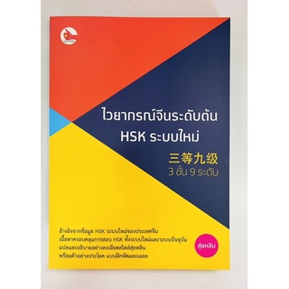 ไวยากรณ์จีนระดับต้น HSK ระบบใหม่ (9786169396901) c111