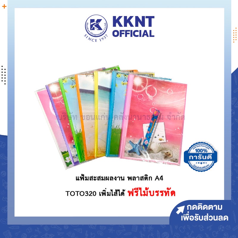 💙KKNT | แฟ้มเจาะสอดปก สะสมผลงาน Portfolio แฟ้มพลาสติก ขนาด A4 โตโต้ TOTO 320 - เพิ่มไส้ได้ ฟรีไม้บรรทัด คละสี