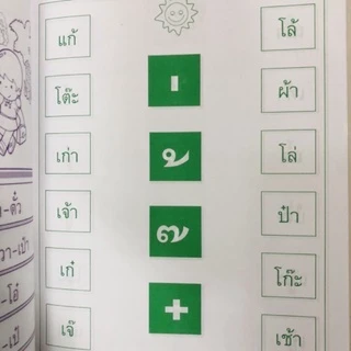 kidtuk วรรณยุกต์ ฝึกผัน หัดเขียนและอ่าน วรรณยุกต์ แบบฝึกทักษะ สำหรับคุณหนู สินค้าราคาพิเศษ จากโรงงาน