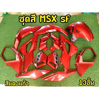 ล้างสต็อก ชุดสี MSX SF แดงเเก้ว  13 ชิ้น ABS อย่างดี