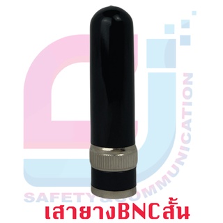 เสาวิทยุสื่อสาร 245Mhz ขั้ว BNC แบบสั้น