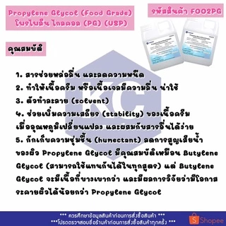 F002PG-100G Propylene Glycol (Food Grade) : โพรไพลีน ไกลคอล (PG) (USP) 100 กรัม