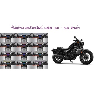 ฟิล์มกันรอยเรือนไมล์ Rebel 300 - 500 ตัวเก่า