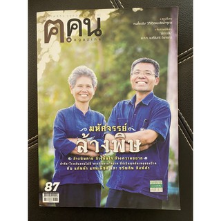 นิตยสาร ค คน ฉบับ กุมภาพันธ์ 2556 (ฉบับภาษาไทย) สภาพ 95% (หายากมาก เล่มนี้)