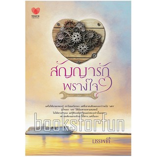 สัญญารักพรางใจ / บรรพตี (สนพ. ทัช) / มือสอง