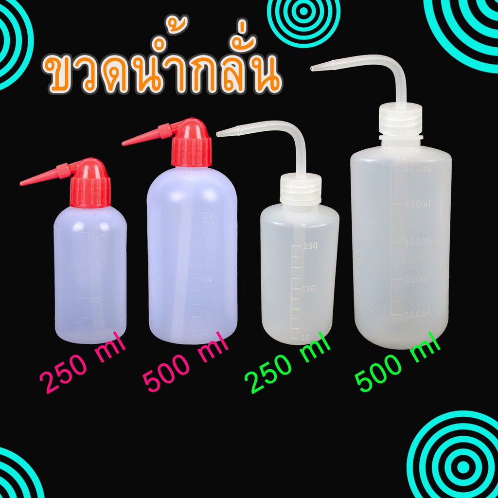 ขวดน้ำกลั่น สำหรับฉีดน้ำกลั่น กระบอกฉีดน้ำกลั่น ขนาด  250/500/1000 ml wash bottle