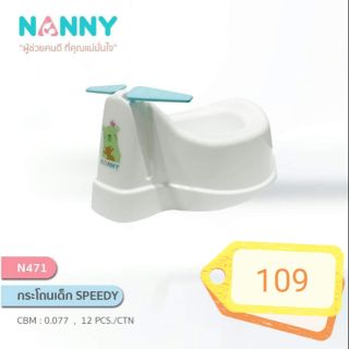 กระโถนเด็ก Nanny รุ่นspeedy