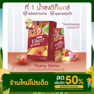 ไฟเบอร์ PRIMAYA FIBERY ดีท็อกซ์ พุงยุบ กินง่าย