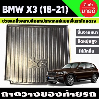 ถาดท้ายรถยนต์ BMW X3 (G01) ปี 2018-2021 ถาดท้าย ถาดสัมภาระท้ายรถ ถาดวางท้ายรถ ถาดวางสัมภาระท้ายรถ ถาดรองพื้น (A)